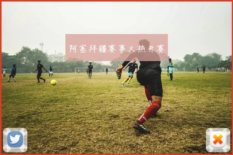 阿塞拜疆赛事火热开赛