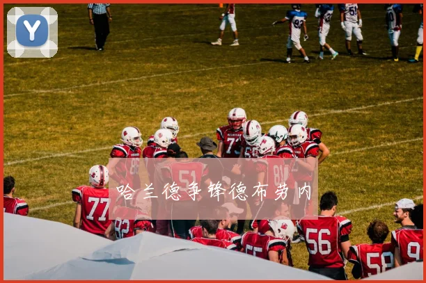 哈兰德争锋德布劳内