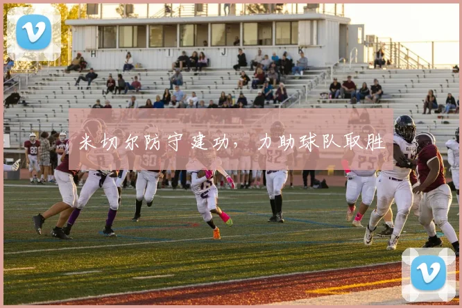 米切尔防守建功，力助球队取胜
