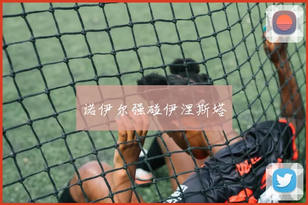 诺伊尔强碰伊涅斯塔