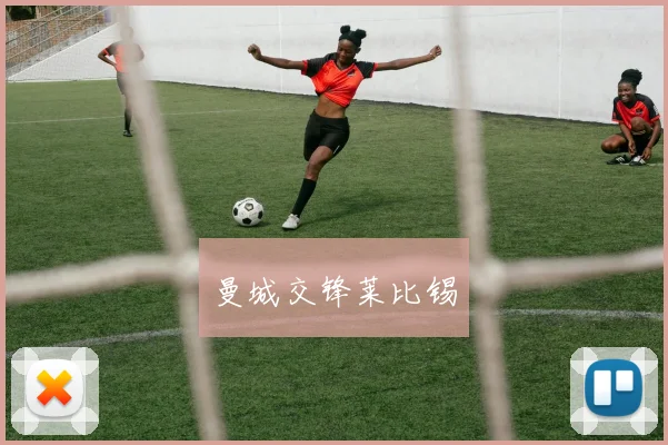 曼城交锋莱比锡