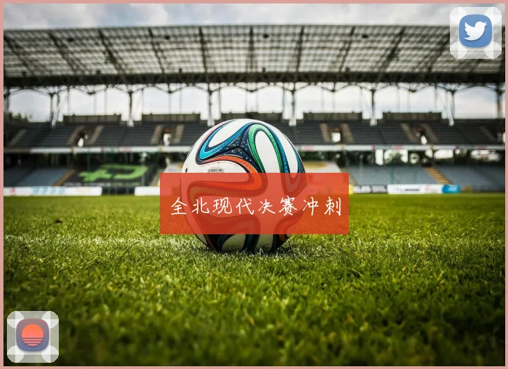 全北现代决赛冲刺