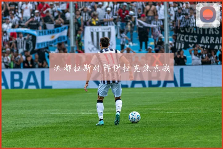 洪都拉斯对阵伊拉克焦点战