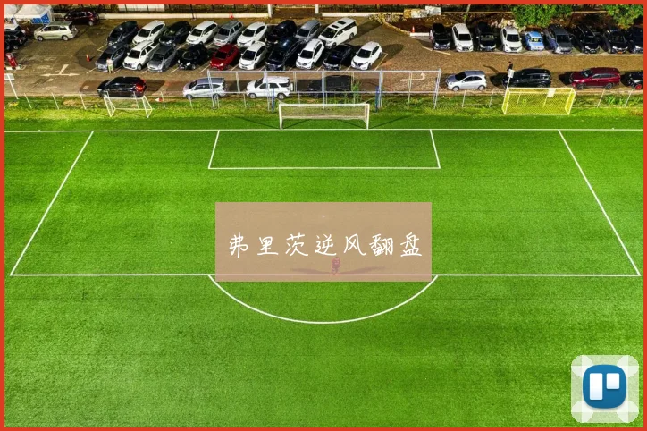 弗里茨逆风翻盘
