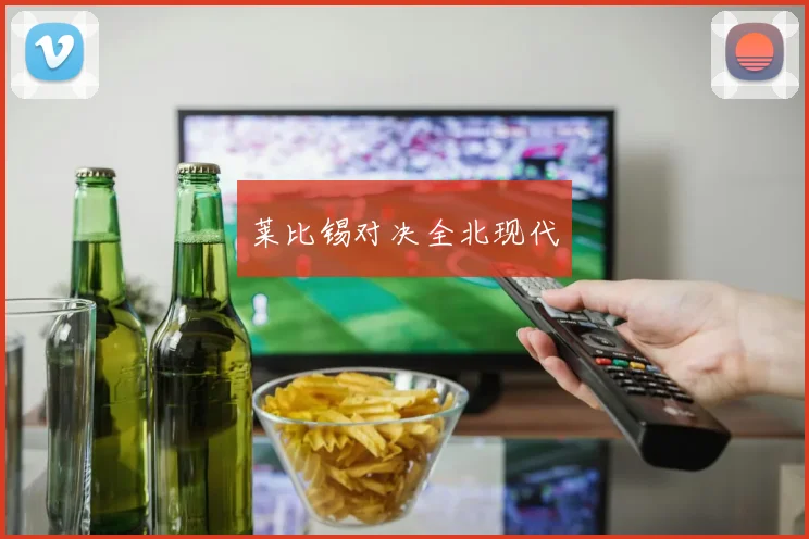 莱比锡对决全北现代