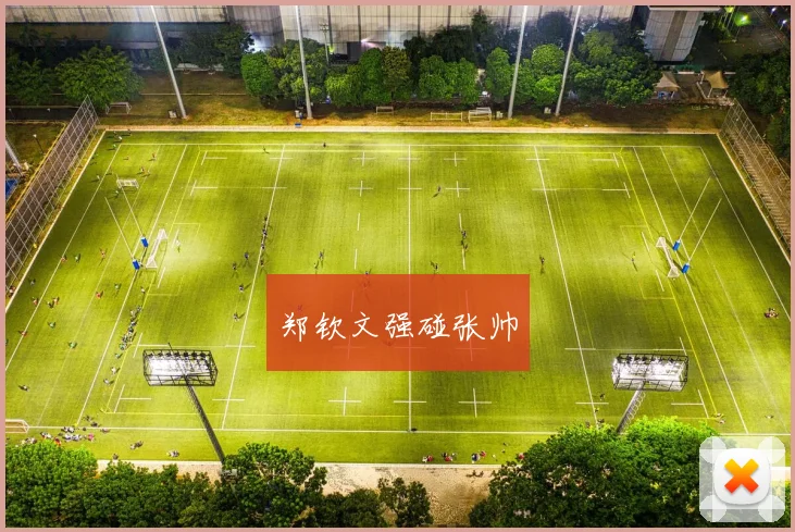 郑钦文强碰张帅