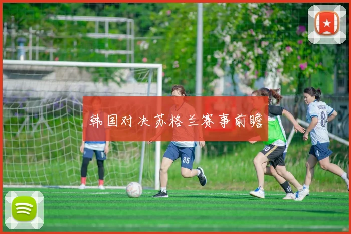 韩国对决苏格兰赛事前瞻