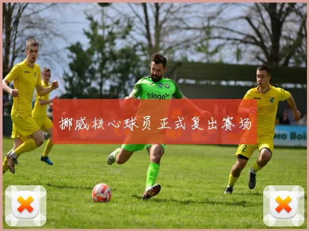 挪威核心球员正式复出赛场
