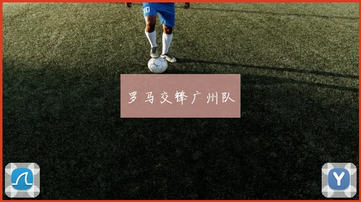 罗马交锋广州队