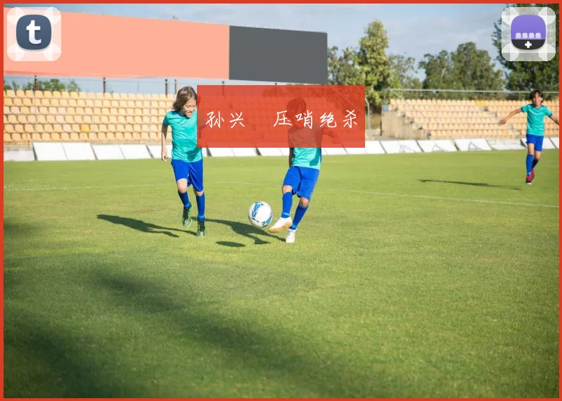 孙兴慜压哨绝杀