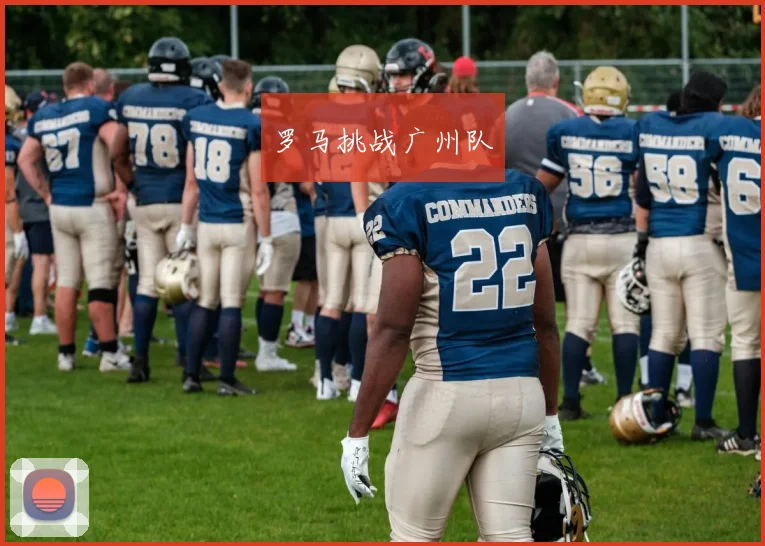 罗马挑战广州队