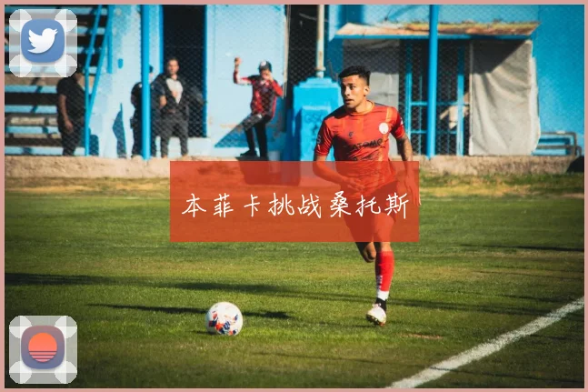 本菲卡挑战桑托斯