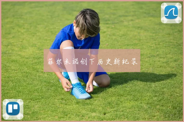 菲尔米诺创下历史新纪录