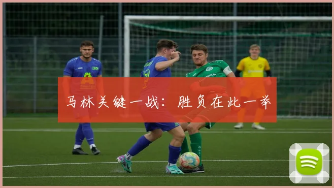 马林关键一战：胜负在此一举