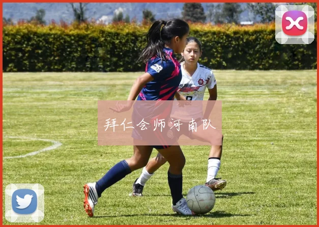 拜仁会师河南队