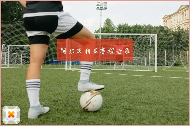 阿尔及利亚赛程告急