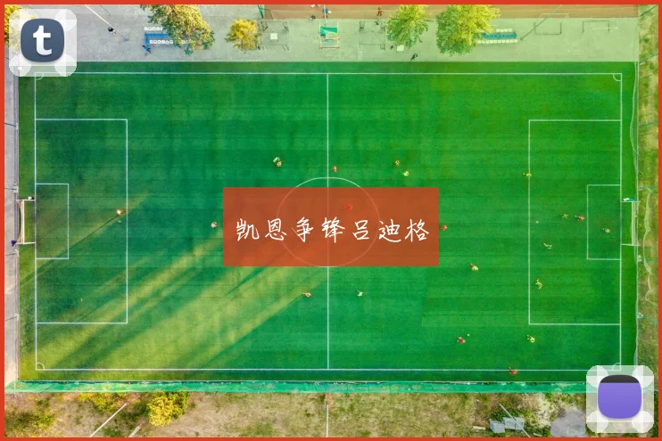 凯恩争锋吕迪格