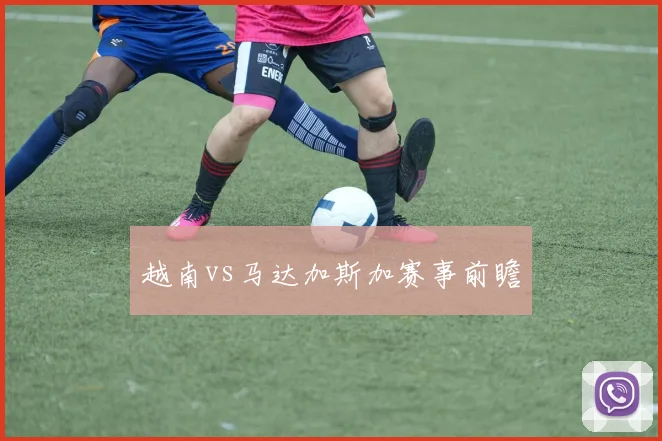 越南vs马达加斯加赛事前瞻
