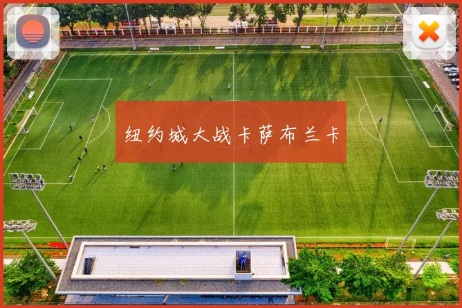 纽约城大战卡萨布兰卡