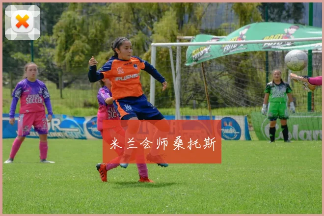 米兰会师桑托斯