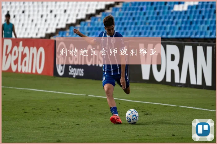科特迪瓦会师玻利维亚