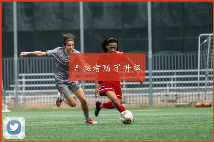 开拓者防守升级