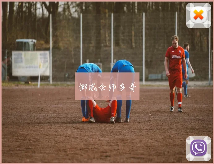 挪威会师多哥