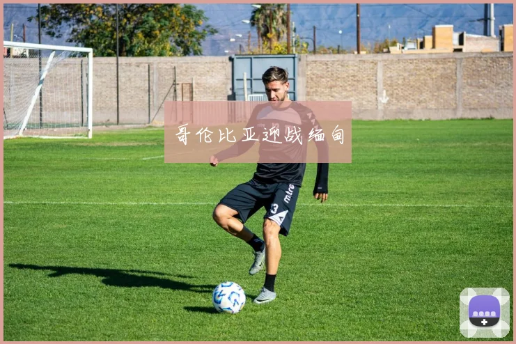 哥伦比亚迎战缅甸