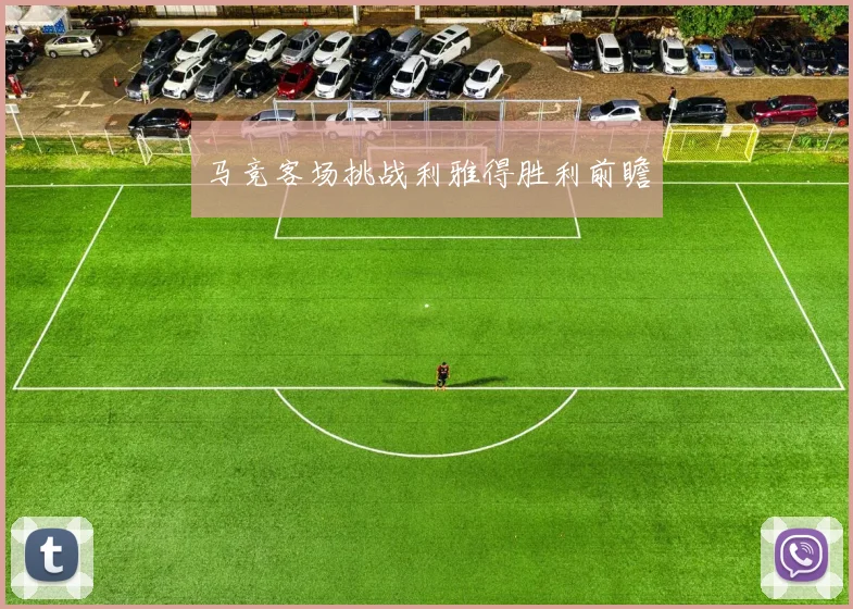 马竞客场挑战利雅得胜利前瞻