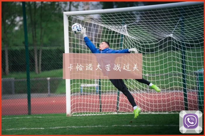 卡恰诺夫苦战过关