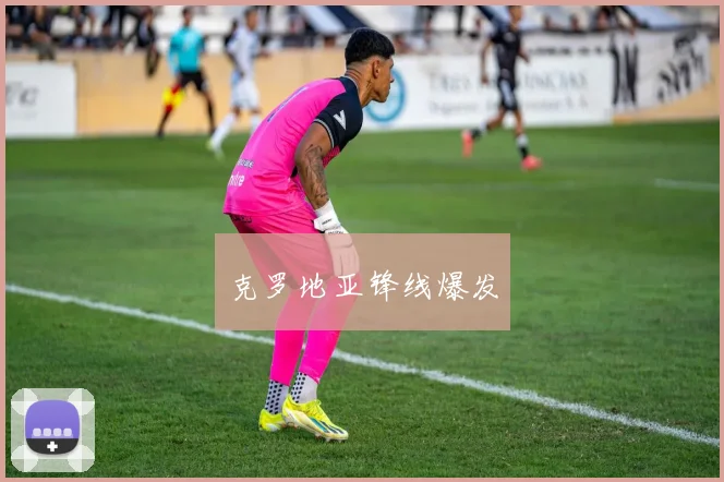 克罗地亚锋线爆发