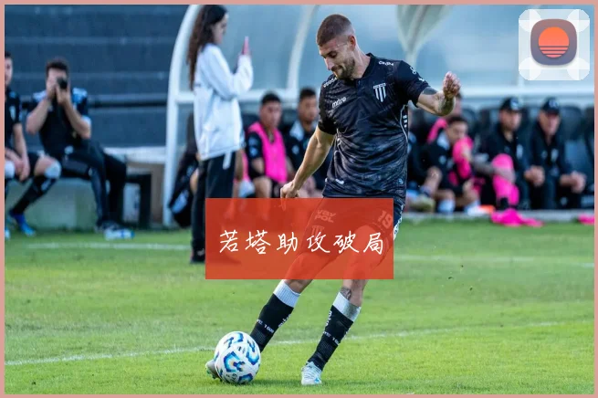 若塔助攻破局