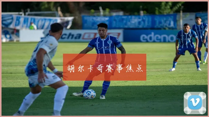 胡尔卡奇赛事焦点