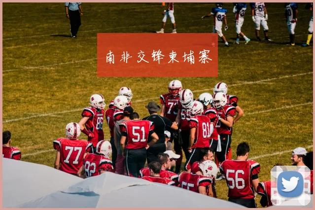 南非交锋柬埔寨