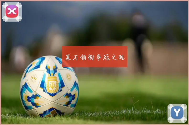 莱万领衔争冠之路