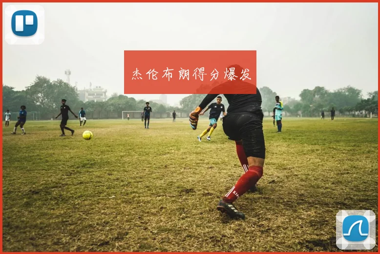 杰伦布朗得分爆发