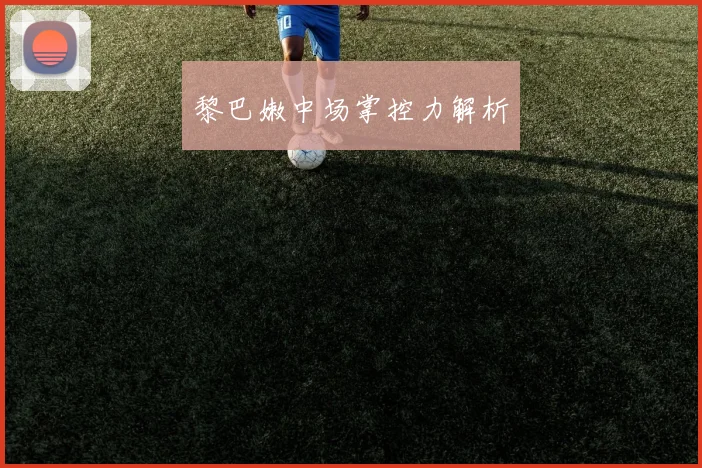 黎巴嫩中场掌控力解析
