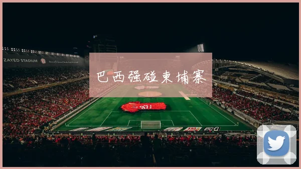 巴西强碰柬埔寨