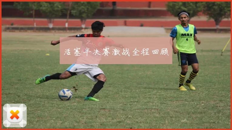 活塞半决赛激战全程回顾