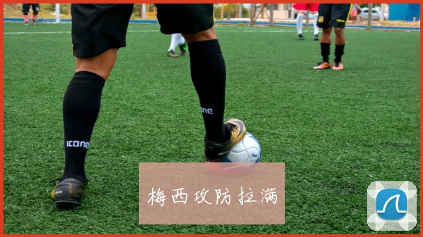梅西攻防拉满