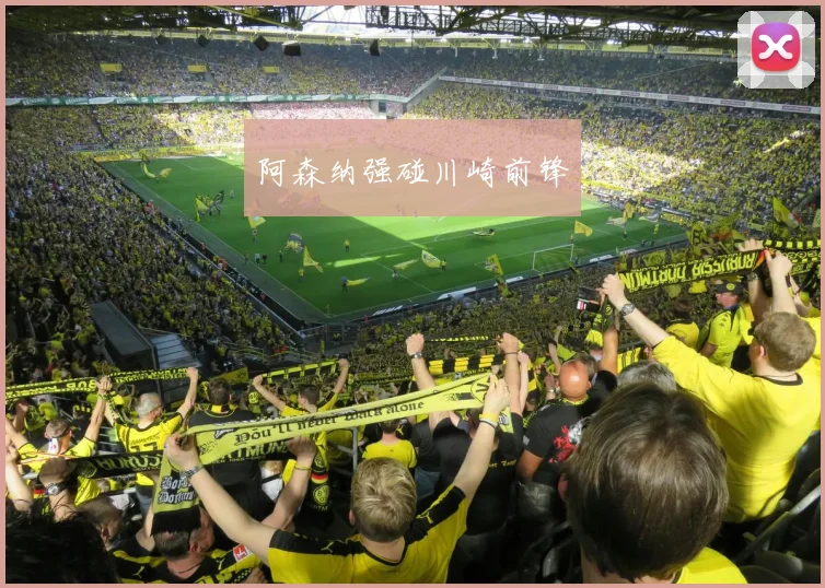 阿森纳强碰川崎前锋