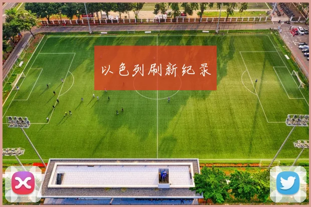 以色列刷新纪录