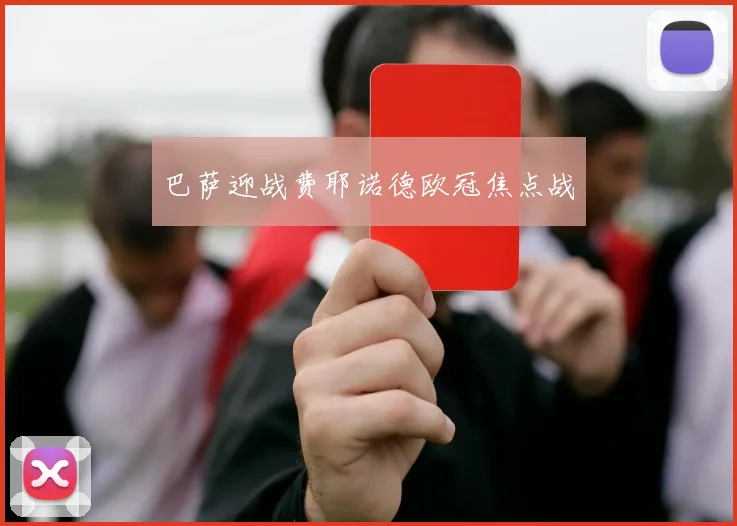 巴萨迎战费耶诺德欧冠焦点战