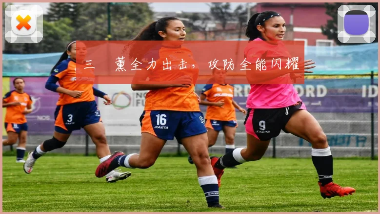 三笘薰全力出击，攻防全能闪耀
