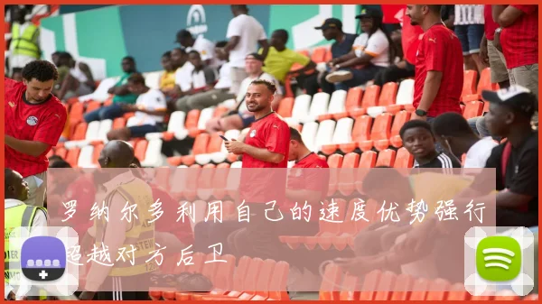 罗纳尔多利用自己的速度优势强行超越对方后卫