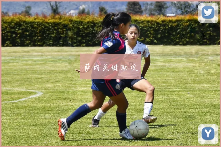 萨内关键助攻