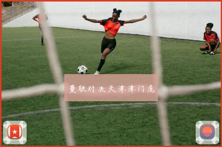 曼联对决天津津门虎