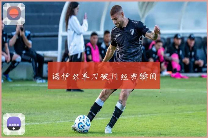 诺伊尔单刀破门经典瞬间