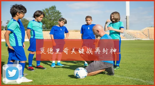 莫德里奇关键战再封神