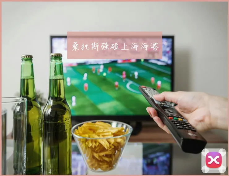 桑托斯强碰上海海港